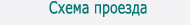 Наш адрес