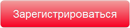 зарегистрироваться